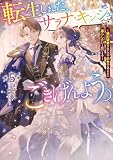 転生しました、サラナ・キンジェです。ごきげんよう。 5 ~婚約破棄されたので田舎で気ままに暮らしたいと思います~【電子書店共通特典SS付】 (アース・スター ルナ)