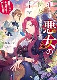 推しの悪女の侍女になりました1 ~断罪フラグ?推し愛で全てへし折ります~【電子書店共通特典SS付】 (アース・スター ルナ)