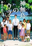 神無島のウラ (小学館文庫)