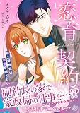 恋育契約～極上御曹司は溺愛を隠さない～　1 (マーマレードコミックス)