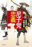 尼子党忠義 北近江合戦心得〈八〉 (小学館文庫)
