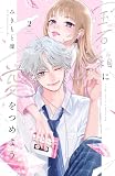 宝石箱に愛をつめよう(2) (別冊フレンドコミックス)