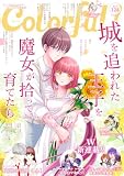 Colorful！ vol.124 [雑誌] (Colorful!)