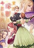 貴婦人たちの噂話は今日も楽しい4【電子書店共通特典SS付】 (アース・スター ルナ)