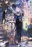 就活に失敗し、あらゆる職業の適性がゼロのおれですが、このたび魔法使いの才能を見出されました。 (小学館文庫キャラブン!)