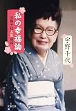私の幸福論 宇野千代人生座談 (文春文庫)