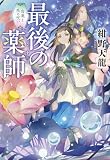 最後の薬師 白蓮と死の呪い (文春文庫)