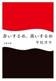 赤いするめ、黒いするめ (文春文庫)