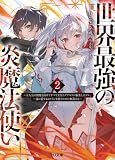 【電子版限定特典付き】世界最強の炎魔法使い2 ～主人公に何度も負けてすべてを失うデブモブに転生したオレ、一途に愛するヒロインを救うために無双する～ (HJ文庫)