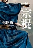宗棍(琉球空手シリーズ) (集英社文庫)
