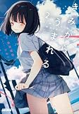 きみからうまれる 2 (ガガガ文庫)