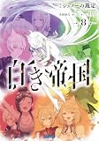 白き帝国 8 ~ジュノーの裁定~ (ガガガ文庫)