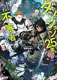 【電子版限定特典付き】ダンジョンに閉じ込められて25年。救出されたときには立派な不審者になっていた5 (HJ文庫)