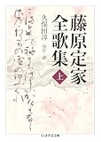 藤原定家全歌集 上 (ちくま学芸文庫)