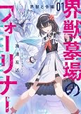 【電子版限定特典付き】界獣墓場のフォーリナー 1.界獣と令嬢 (HJ文庫)