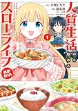人質生活から始めるスローライフ おかわり！ (1) (バンブーコミックス BCf)