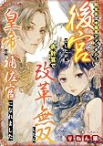 転生先は中華風ファンタジー後宮でしたが、表計算で改革無双したら皇帝の補佐官になれました (シャルロット文庫)