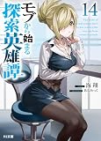 モブから始まる探索英雄譚14 (HJ文庫)