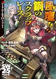 ソード・ワールド2.5リプレイ 風塵!! 鋼のスクラップレース!