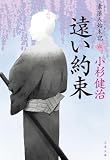 遠い約束 素浪人始末記（六） (文春文庫)