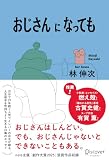おじさんになっても