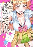 我慢できないギャル アンソロジーコミック (アクションコミックス)