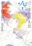 ぼくらはまだ空の夢を見ない : 3 (ジュールコミックス)