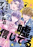真田芽依はアイドルの嘘を信じてる : 4 (ジュールコミックス)
