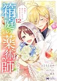 箱庭の薬術師　神様に愛され女子の異世界生活（コミック） ： 12 (モンスターコミックスｆ)