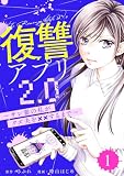 復讐アプリ2.0~サレ妻の私がクズ夫を××するまで~ : 1 (KoiYui(恋結))