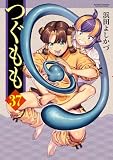 つぐもも ： 37 (アクションコミックス)