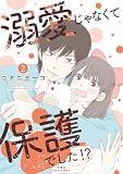 溺愛じゃなくて保護でした！？ ： 2 (ジュールコミックス)