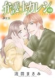 弁護士カレシ : 40 (ジュールコミックス)