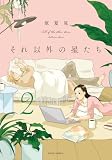それ以外の星たち : 2 (ジュールコミックス)