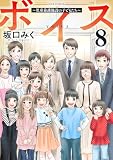 ボイス~児童養護施設の子どもたち~ : 8 (ジュールコミックス)