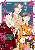 奈央さんとペットと私 : 8 (アクションコミックス)