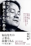 ぼくの命は言葉とともにある