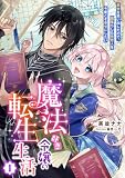魔法好き令嬢の転生生活 (1) 前世を思い出したので、闇落ちした元恋人を今度こそ幸せにしたい (おとめ文庫)