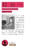 灯台へ (岩波文庫)