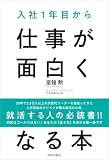 入社1年目から仕事が面白くなる本