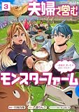夫婦で営むモンスターファーム ~目指せ、まったりスローライフ~ (3) (バンブーコミックス 異世界BC)