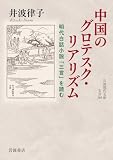 中国のグロテスク・リアリズム: 明代白話小説「三言」を読む (岩波現代文庫)