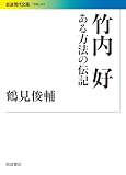 竹内好 ある方法の伝記 (岩波現代文庫)