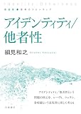 新装版 思考のフロンティア アイデンティティ/他者性