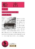 船出(上) (岩波文庫)