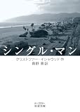 シングル・マン (岩波文庫)