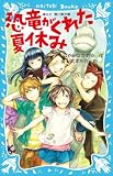 恐竜がくれた夏休み (講談社青い鳥文庫)