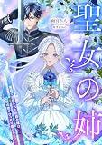 聖女の姉 ~冤罪で追放された伯爵令嬢は辺境の地でひっそり暮らしたい~ (おとめ文庫)
