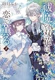 祓魔の双花は恋で薫る2 (文春文庫)