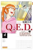 Ｑ．Ｅ．Ｄ．ＵＮＩＶ．　－証明終了－（４） (月刊少年マガジンコミックス)